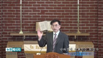 김원재 목사/난파선에 전해지는 희망가