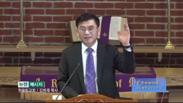 김원재 목사 준비하여라