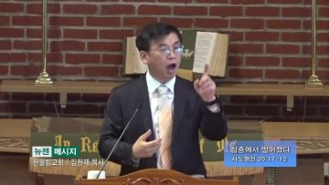 김원재 목사 삼층에서 떨어졌다