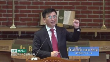 김원재 목사 주님의 뜻이 이루어 지도록