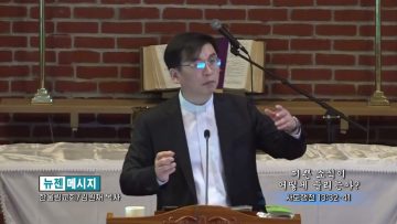 김원재 목사 기쁜소식이 어떻게 들리는가?