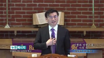 김원재 목사 기쁨과 성령으로 가득 차
