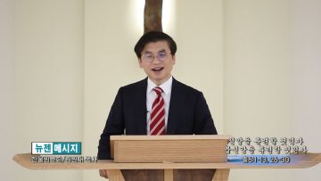 김원재 목사 신앙을 훈련할 것인가 불신앙을 훈련할 것인가