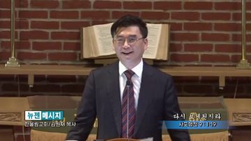 김원재 목사 다시 보게 된지라