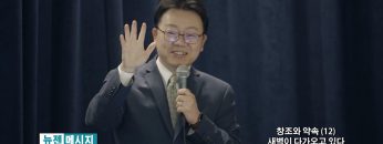 류인현 목사 새벽이 다가 오고 있다