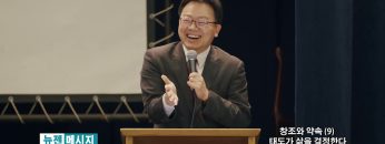 류인현 목사 태도가 삶을 결정한다