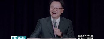 류인현 목사 하나님의 걸작품