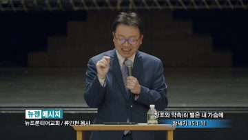 류인현 목사 별은 내 가슴에