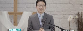 류인현 목사 행복의 근원