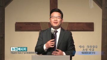 박윤선 목사 주가 우리에게 오신 이유
