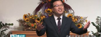 박윤선 목사 – 은혜가 헛되지 않게 살라