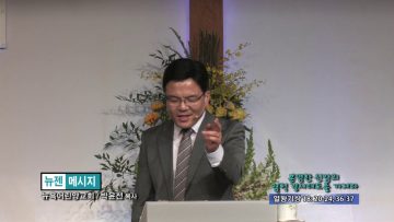 박윤선 목사-분명한 신앙의 영적 결사태도를 가져라