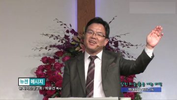 박윤선 목사_닫힌 하늘문을 여는 비밀