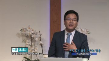 박윤선 목사-오직 주님만을 구하는 믿음