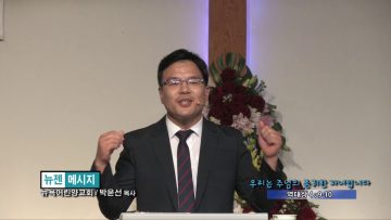 박윤선 목사-우리는 주님의 존귀한 자녀입니다