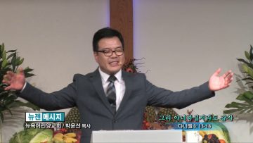 박윤선 목사-그리 아니하실지라도 감사