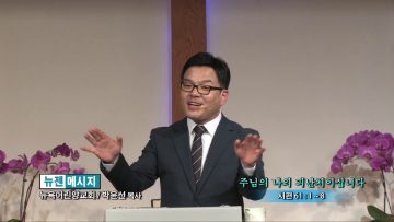 박윤선 목사-주님은 나의 피난처이십니다