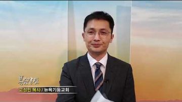 고성민 목사 잔소리