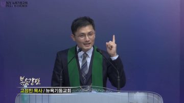 고성민 목사 신이 우리에게 가까이
