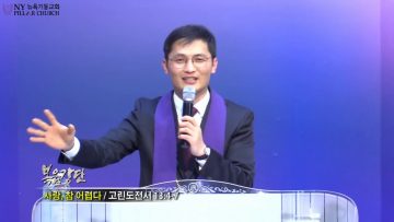 고성민 목사 사랑, 참 어렵다