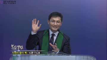 고성민 목사 가까이 함이 복