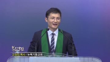 고성민 목사_천박한 것