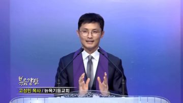 고성민 목사-실족시키지 말아야…
