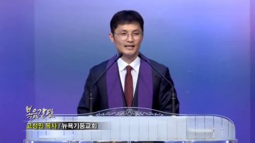 고성민 목사-선착순 한 명