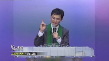 고성민 목사-십자가 앞에