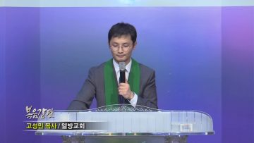 고성민 목사-든든히…