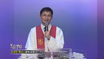 고성민 목사-앞에 있는 것