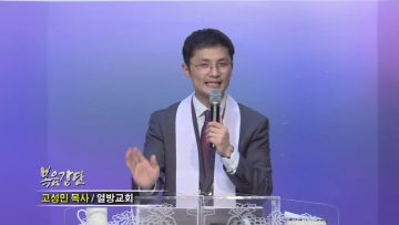 고성민 목사-영과 진리로