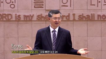 김성기 목사-기도가 승리의 비결입니다