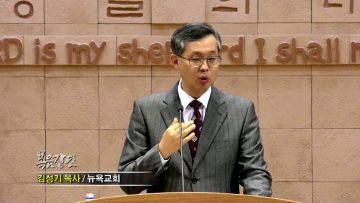 김성기 목사-복음을 전하면 작정된 자는 다 믿습니다