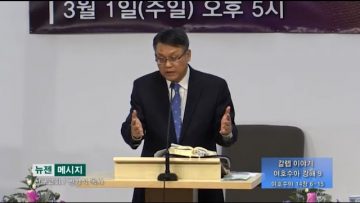 빈상석 목사-갈렙 이야기 여호수아 강해 9