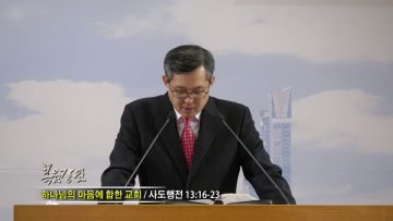 김성기 목사-하나님의 마음에 합한 교회