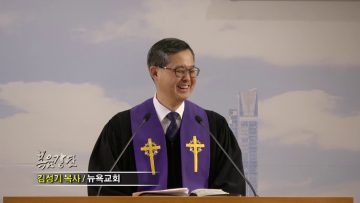 김성기 목사-성령으로 세례를 받으리라
