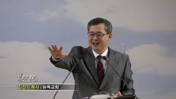 김성기 목사-야곱의 소망, 요셉의 소망을 가지라