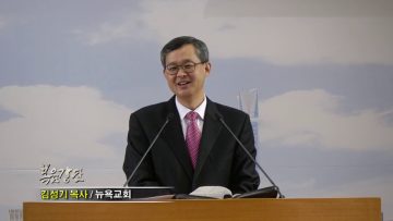 김성기 목사-주님의 주권 신앙으로 살라