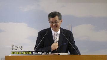 김성기 목사-덮어 놓고 사랑하라