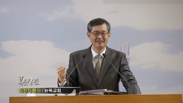 김성기 목사-하나님은 회개하는 사람을 사용하신다