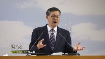 김성기 목사-사랑하시는 자를 연단하시는 하나님
