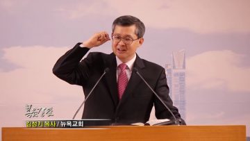김성기 목사-은혜 많이 받으세요!