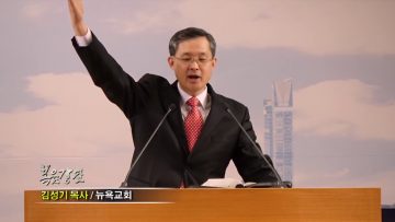 김성기 목사-믿음으로 막벨라 굴을 사라
