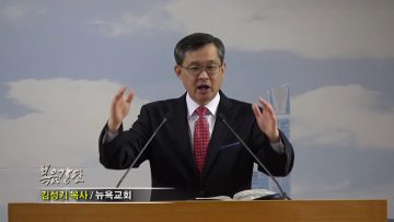 김성기 목사-내가 사흘 동안에 일으키리라