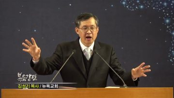 김성기 목사-제자훈련의 비전
