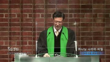 김승현 목사/하나님 나라의 비밀