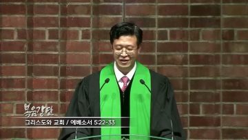김승현 목사 그리스도와 교회
