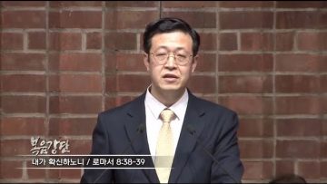 김승현 목사 내가 확신하노니