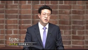 김승현 목사-오직 주님